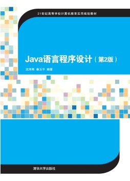 Java语言程序设计封面图