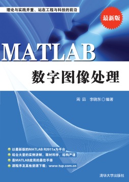 MATLAB数字图像处理封面图