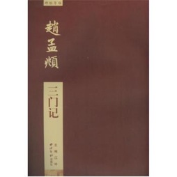赵孟頫三门记封面图
