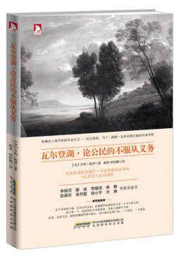 瓦尔登湖·论公民的不服从义务封面图