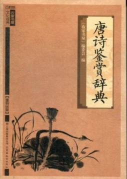 唐诗鉴赏辞典封面图
