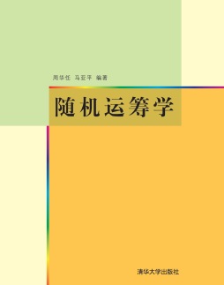 随机运筹学封面图