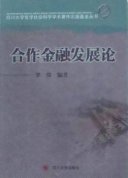 合作金融发展论封面图