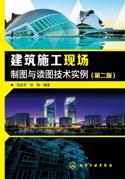 建筑施工现场制图与读图技术实例封面图