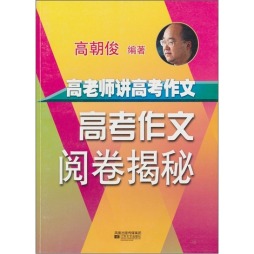 高老师讲高考作文封面图