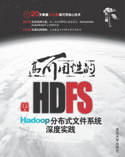 高可用性的HDFS封面图