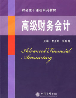 高级财务会计封面图