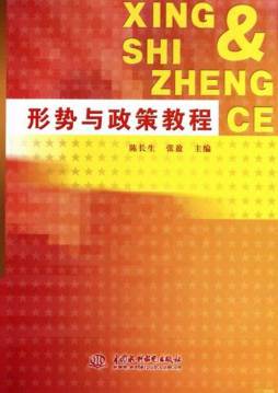 形势与政策教程封面图