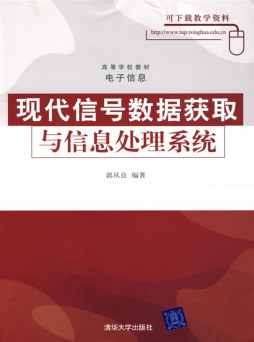 现代信号数据获取与信息处理系统封面图