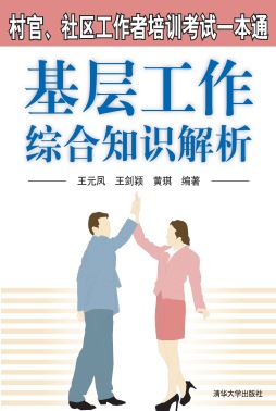 基层工作综合知识解析封面图