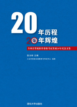 20年历程　20年辉煌封面图
