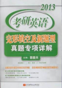 2013考研英语完形填空及新题型真题专项详解封面图
