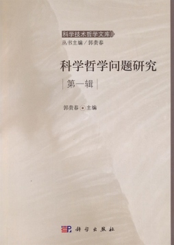 科学哲学问题研究封面图
