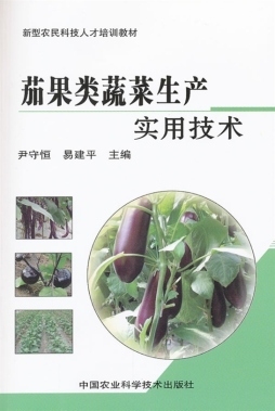 茄果类蔬菜生产实用技术封面图