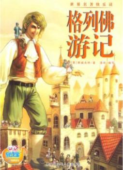 格列佛游记封面图