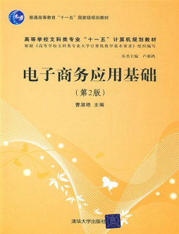 电子商务应用基础封面图