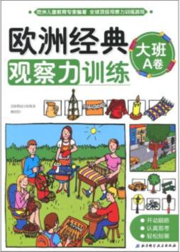欧洲经典观察力训练封面图