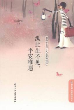 纵此生不见，平安唯愿封面图