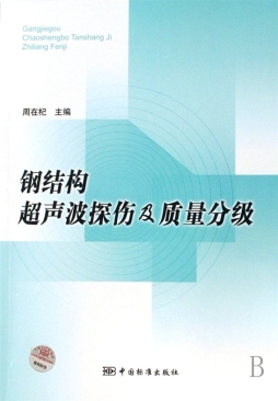 钢结构超声波探伤及质量分级封面图