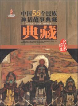 中国56个民族神话故事典藏封面图