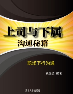 上司与下属沟通秘籍封面图