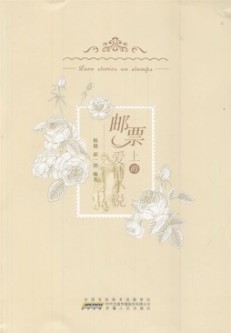 邮票上的爱情小说封面图