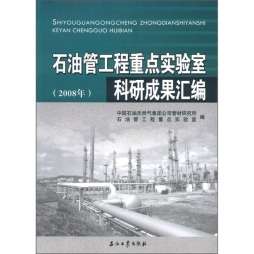石油管工程重点实验室科研成果汇编封面图