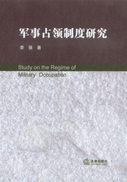 军事占领制度研究封面图