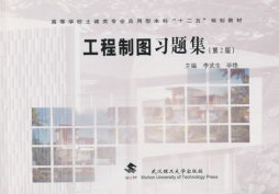 工程制图习题集封面图