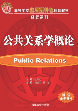 公共关系学概论封面图