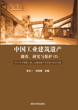 中国工业建筑遗产调查、研究与保护封面图