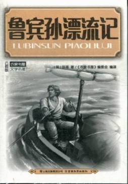 鲁宾孙漂流记封面图