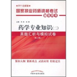 药学专业知识（二）真题汇析与模拟试卷封面图