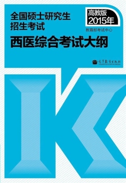 2015年全国硕士研究生招生考试西医综合考试大纲封面图