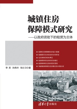 城镇住房保障模式研究封面图