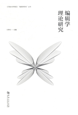 编辑学理论研究封面图