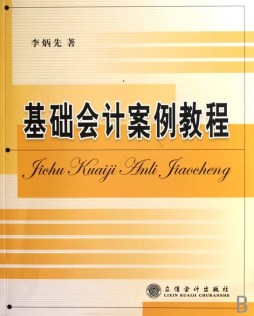 基础会计案例教程封面图