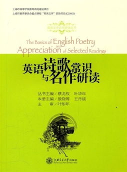 英语诗歌常识与名作研读封面图