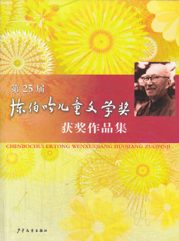 第25届陈伯吹儿童文学奖获奖作品集封面图