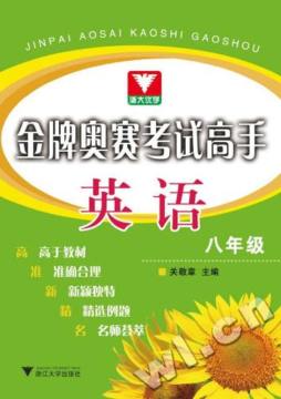 金牌奥赛考试高手封面图