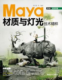 Maya材质与灯光技术精粹封面图