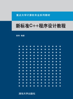 新标准C++程序设计教程封面图