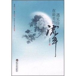遇见你，在最美的流年封面图