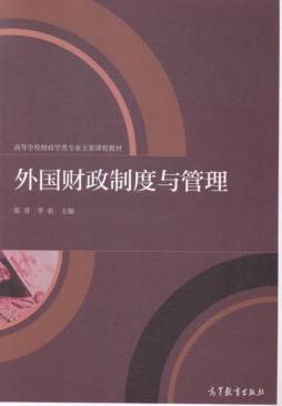 外国财政制度与管理封面图