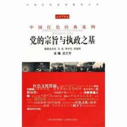 党的宗旨与执政之基封面图