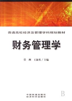 财务管理学封面图