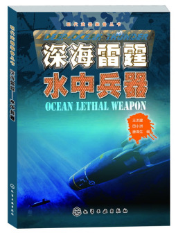 深海雷霆——水中兵器封面图