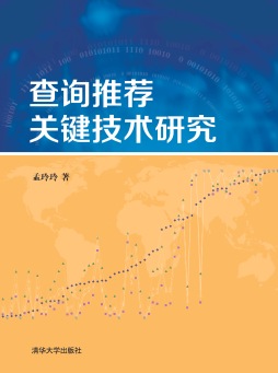 查询推荐关键技术研究封面图