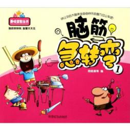 脑筋急转弯封面图