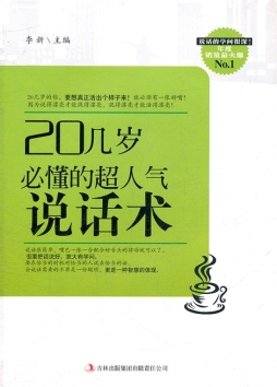 20几岁必懂的超人气说话术封面图
